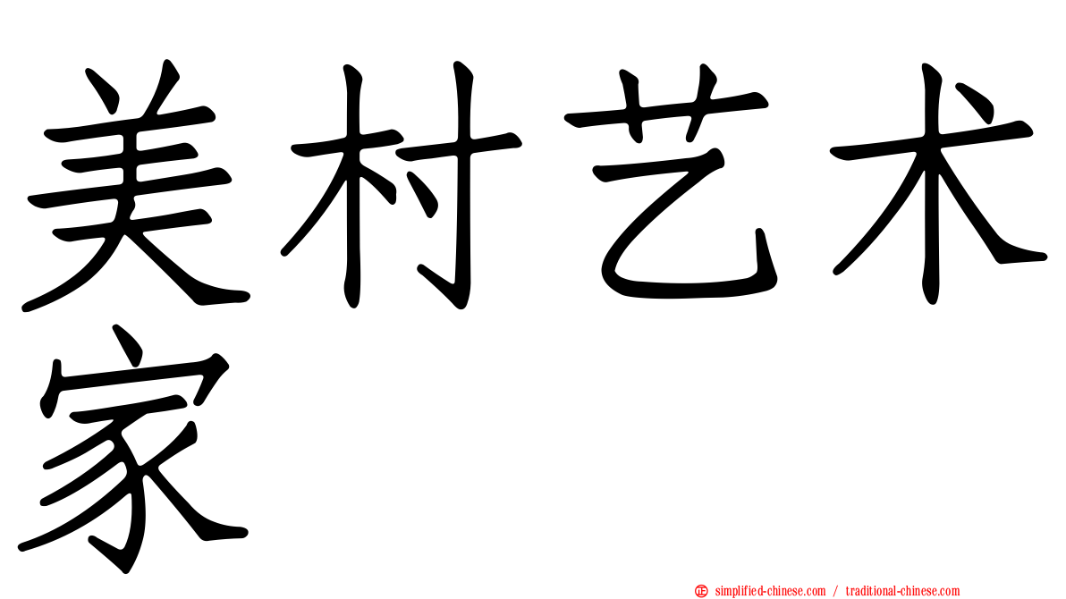 美村艺术家