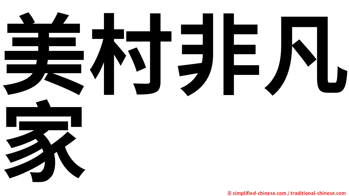 美村非凡家