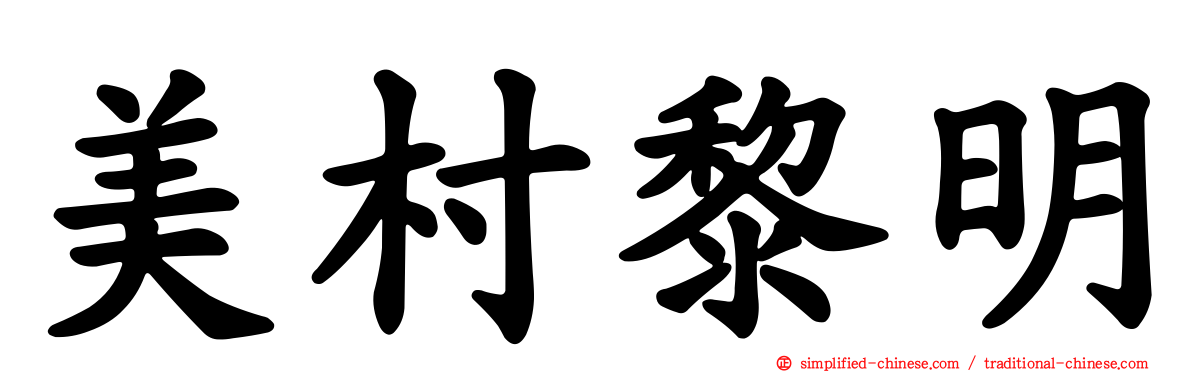 美村黎明