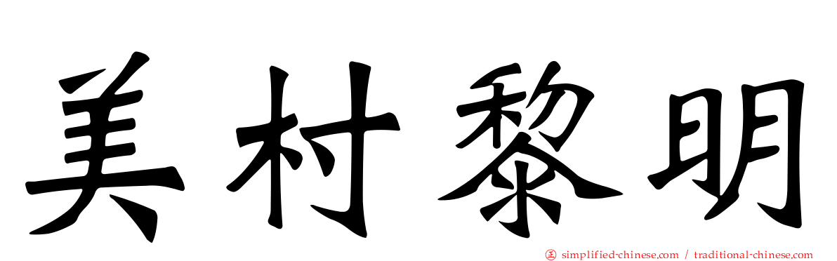 美村黎明