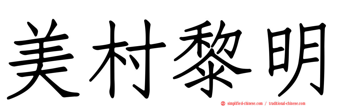 美村黎明
