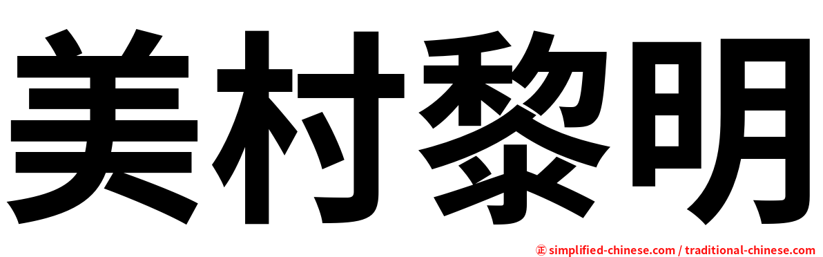 美村黎明