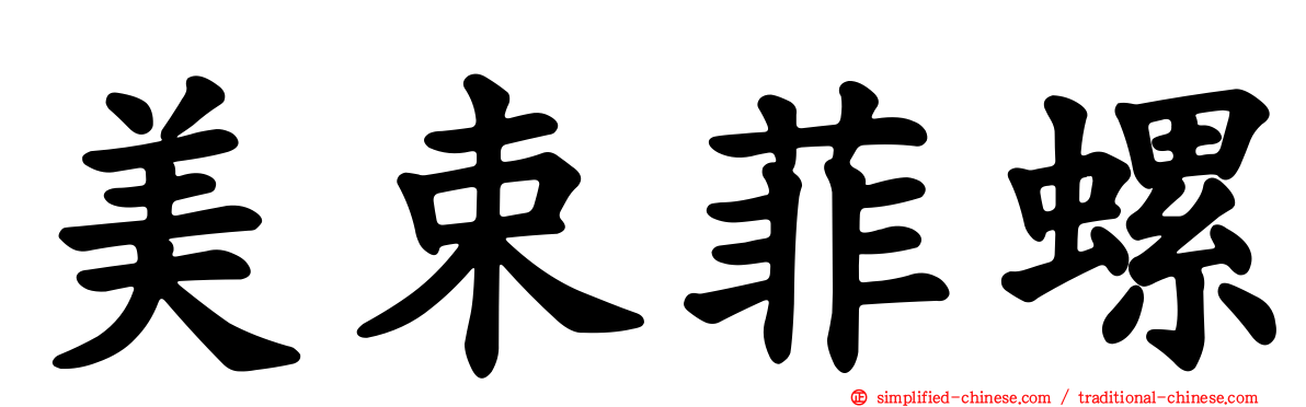 美束菲螺