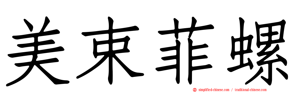 美束菲螺