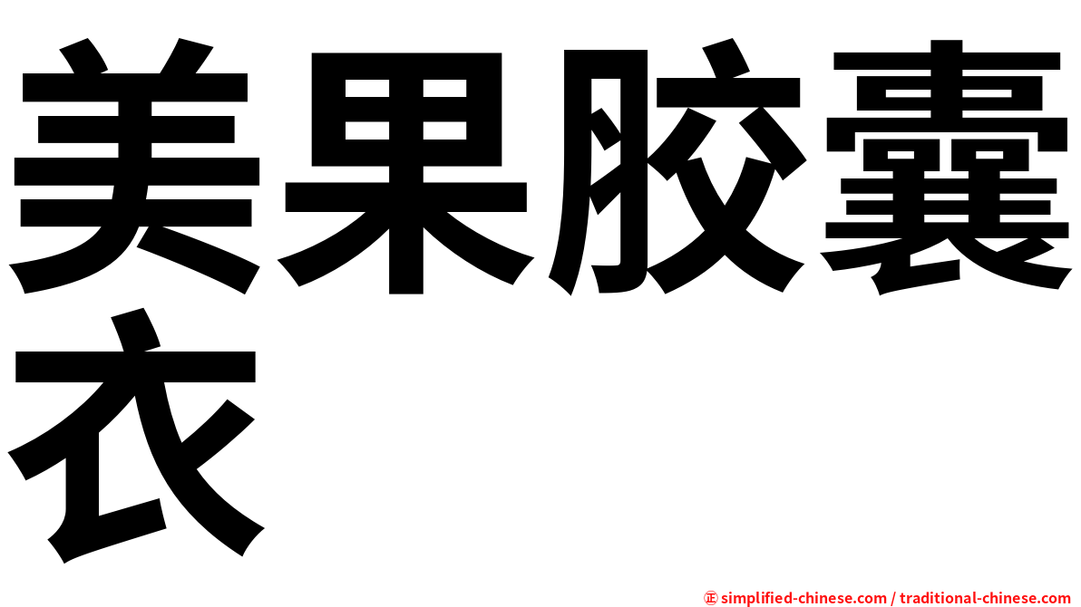 美果胶囊衣