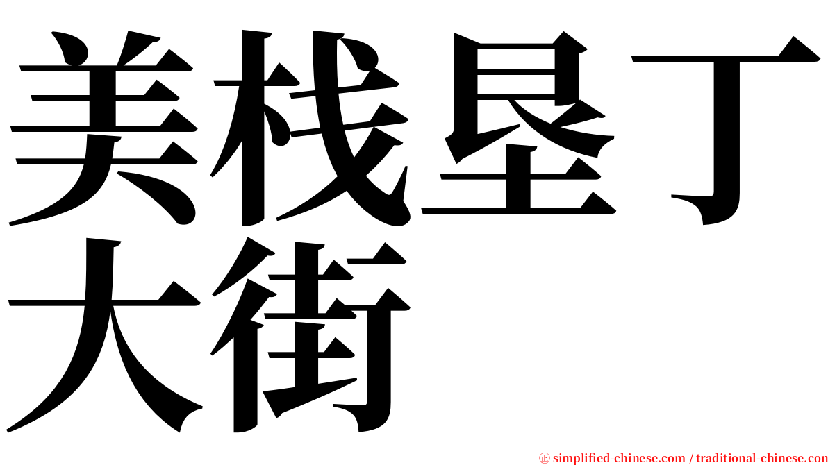 美栈垦丁大街 serif font