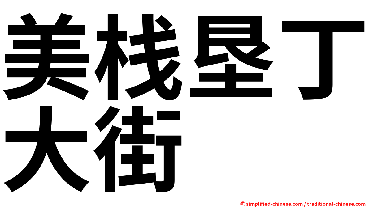 美栈垦丁大街