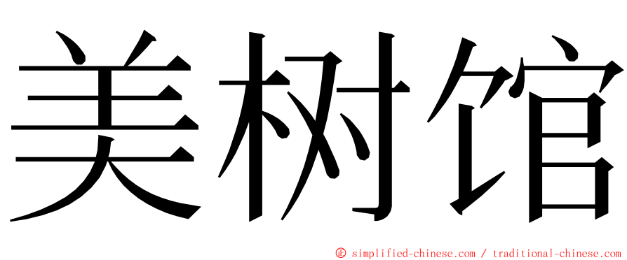 美树馆 ming font