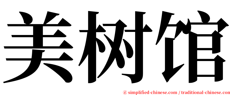 美树馆 serif font
