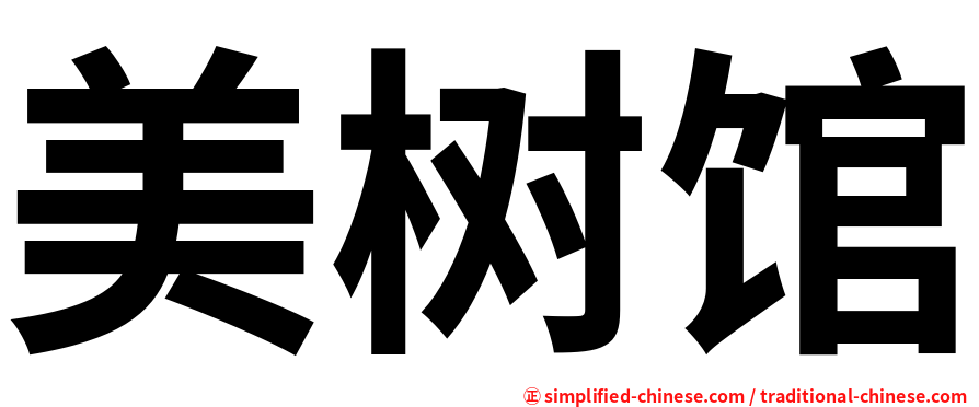 美树馆