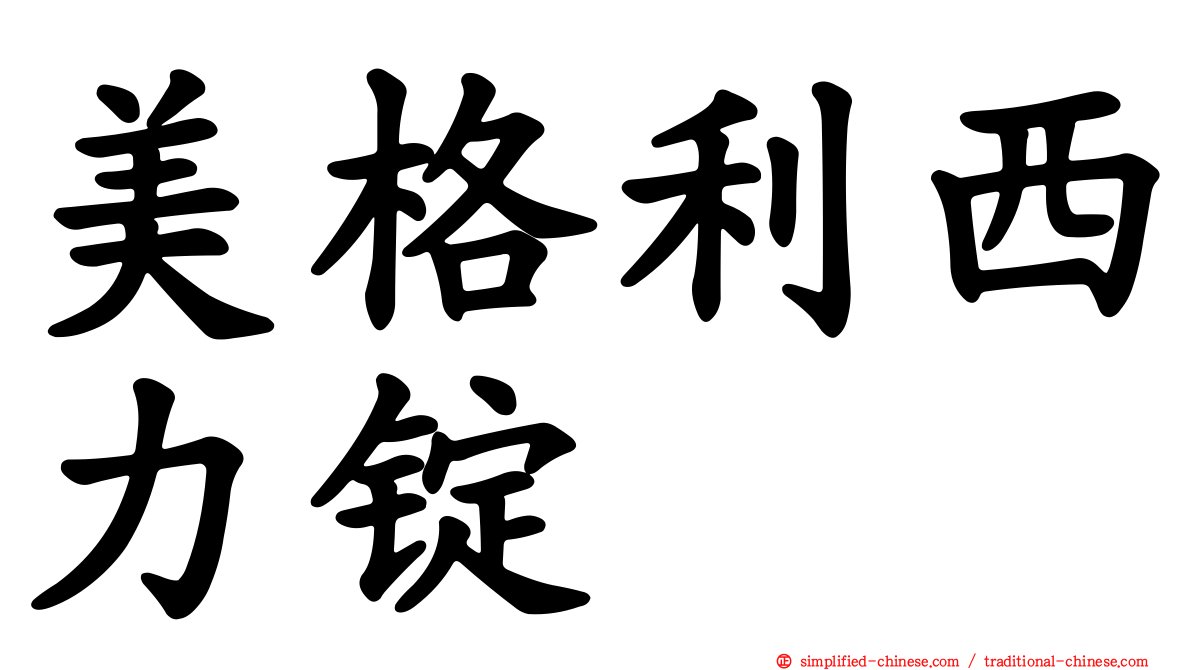 美格利西力锭