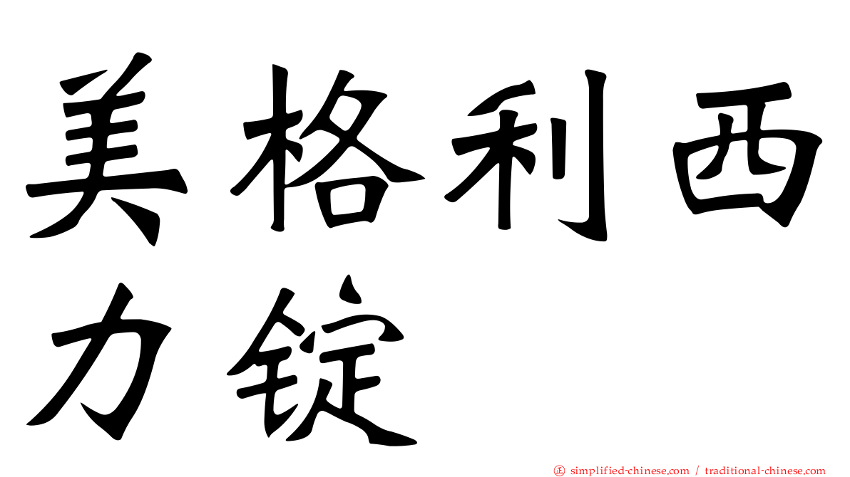 美格利西力锭