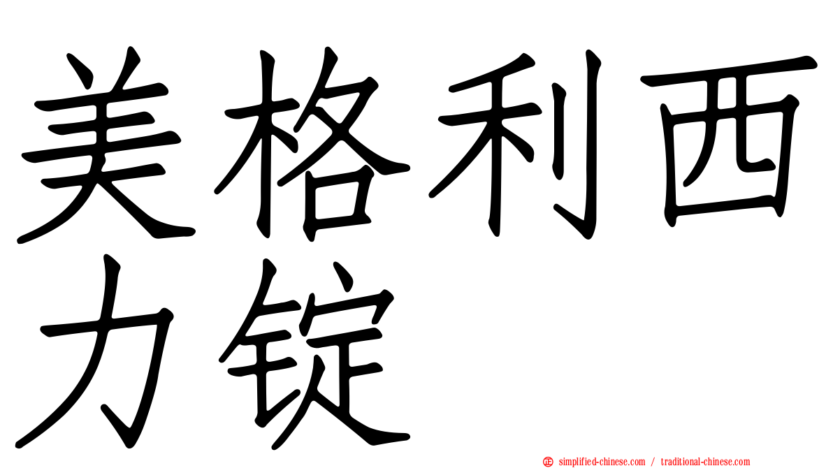 美格利西力锭