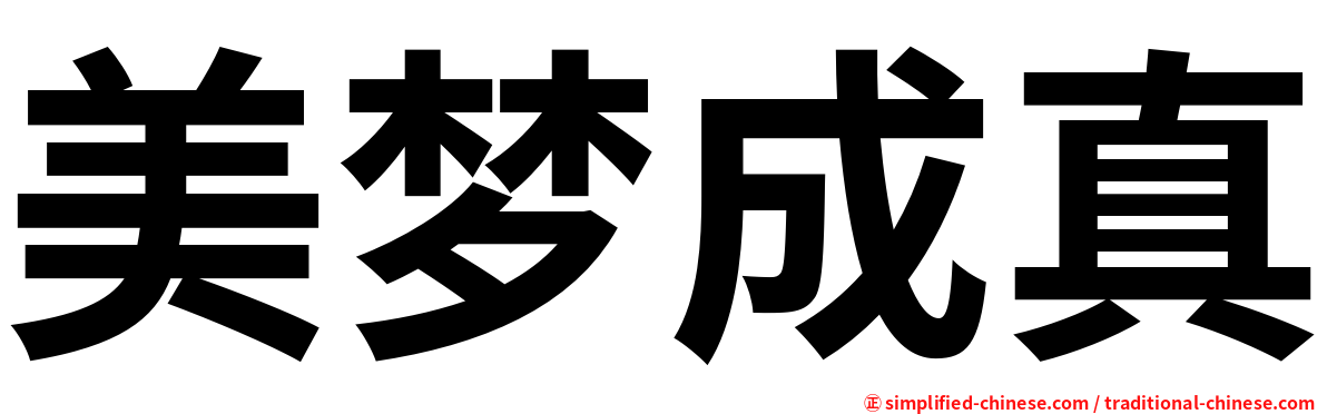 美梦成真