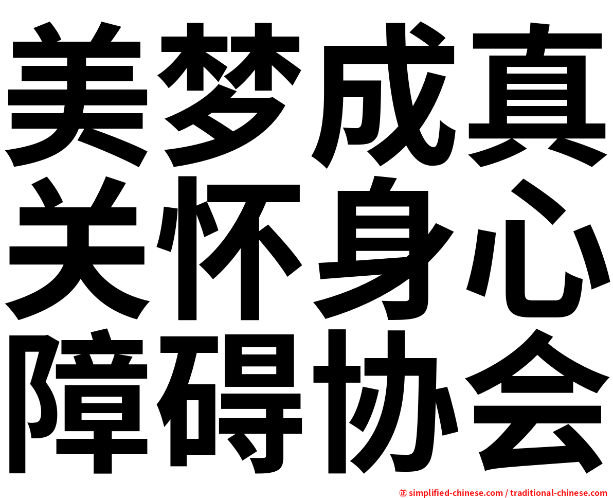 美梦成真关怀身心障碍协会