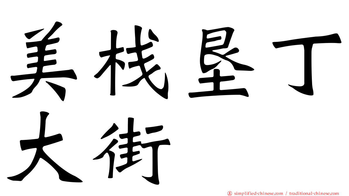 美栈垦丁大街