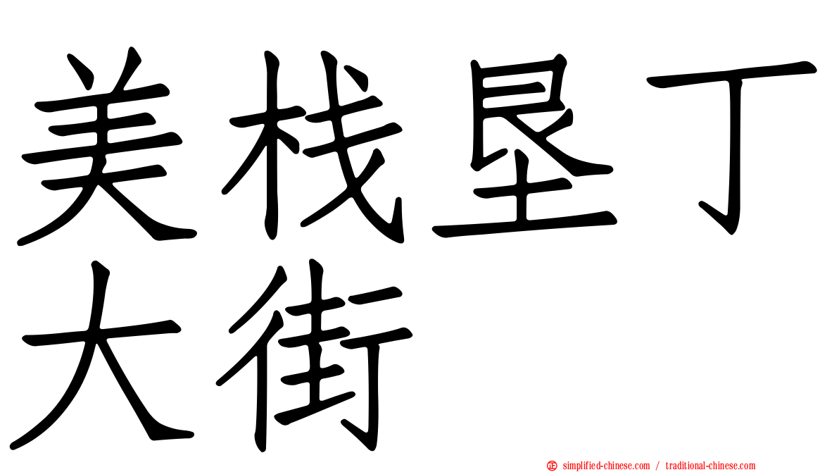 美栈垦丁大街