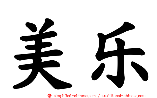 美乐