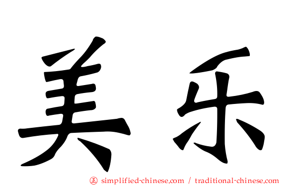 美乐