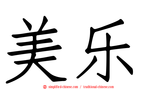 美乐