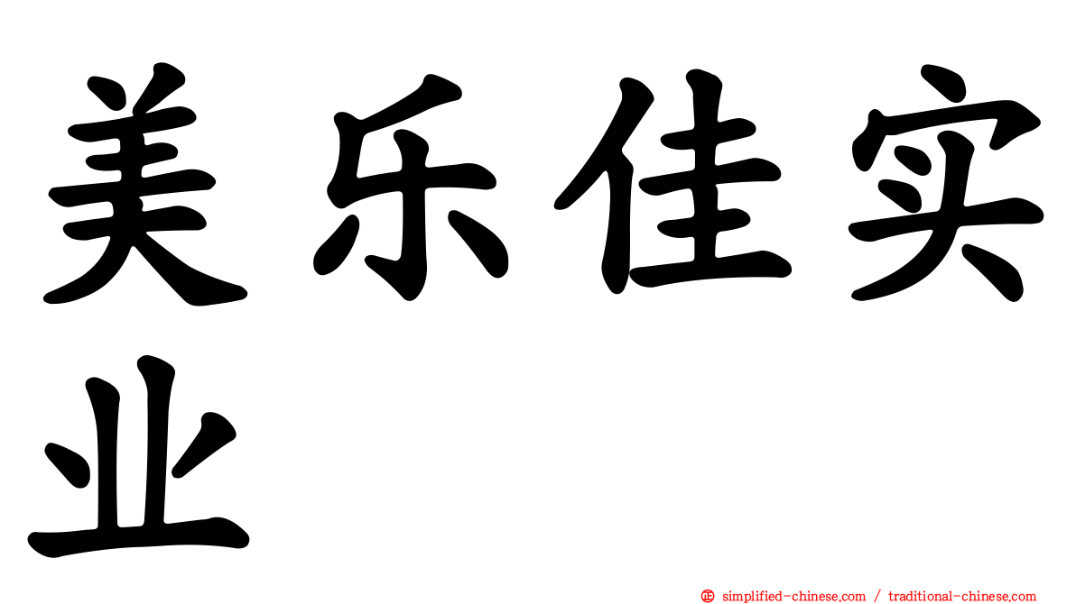 美乐佳实业
