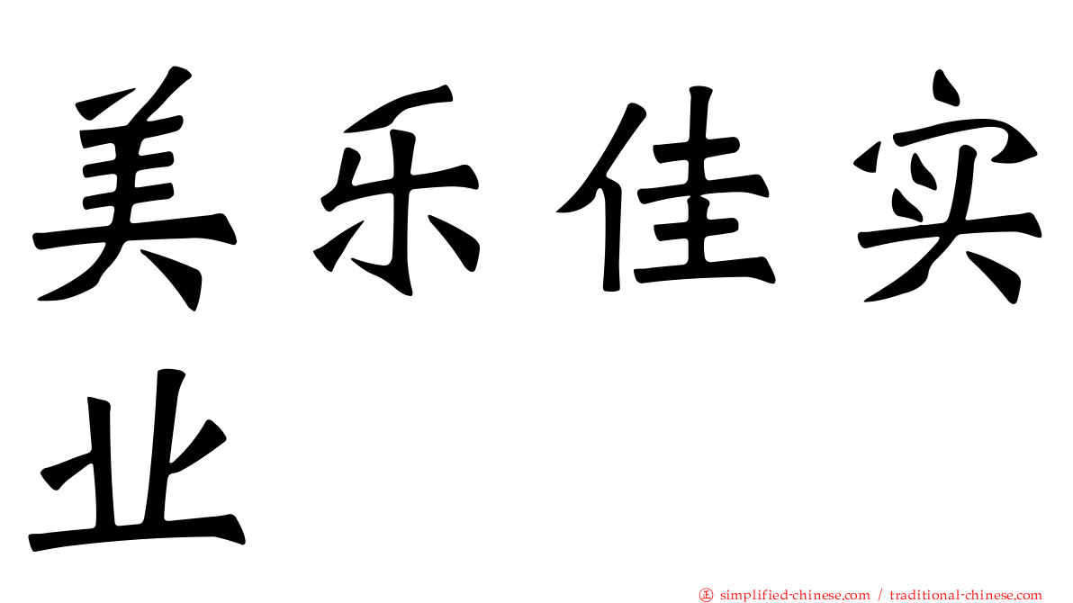 美乐佳实业