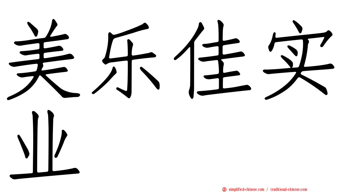 美乐佳实业