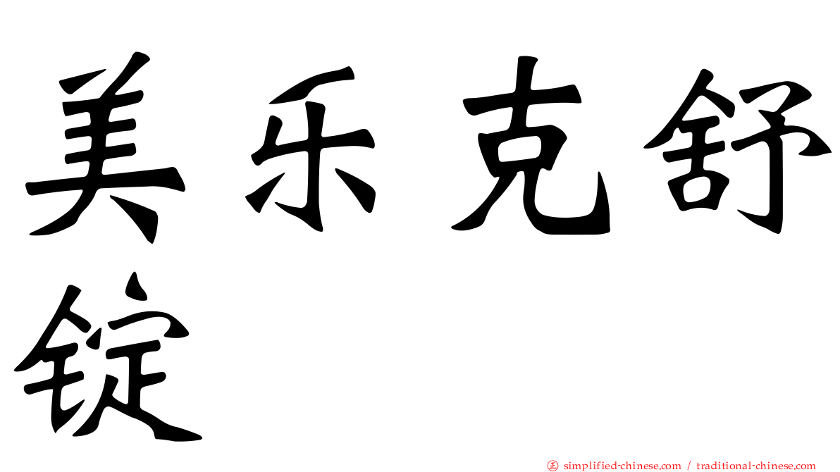 美乐克舒锭