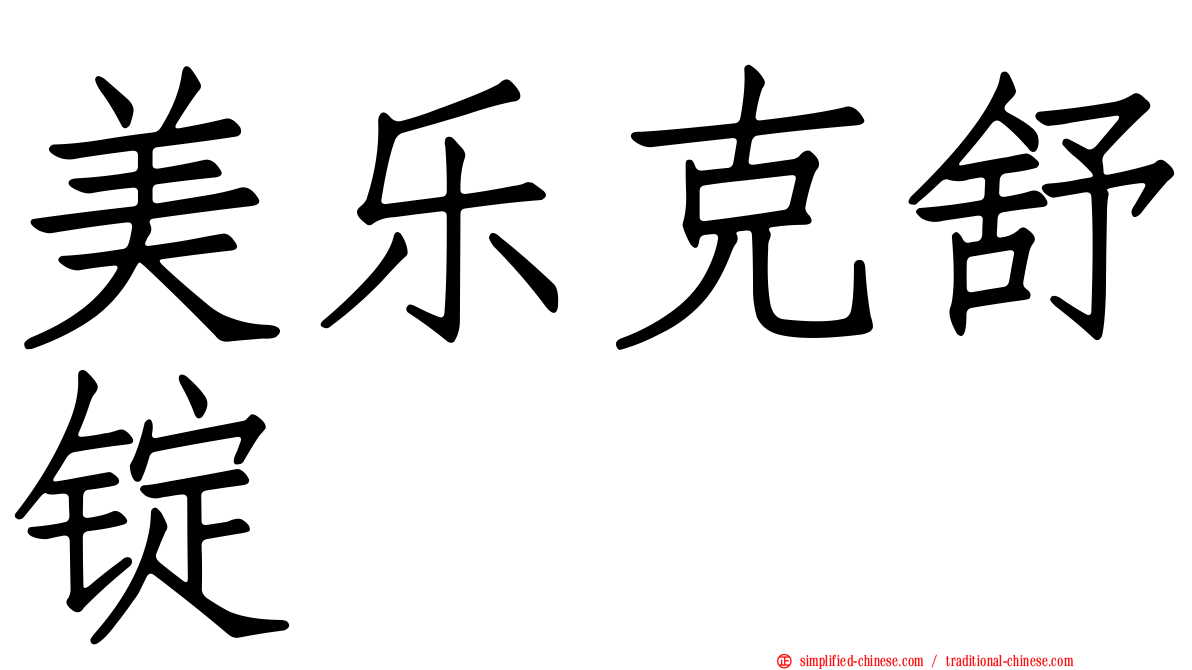 美乐克舒锭