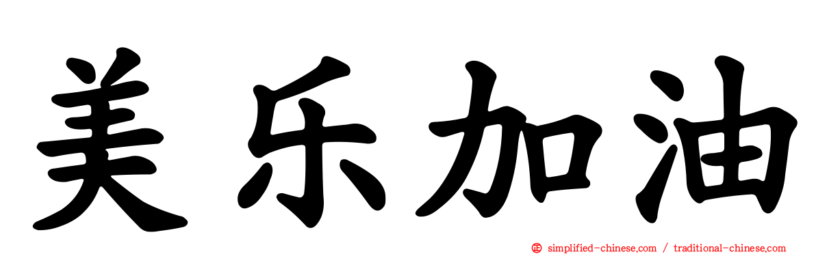 美乐加油