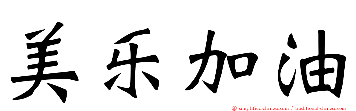 美乐加油
