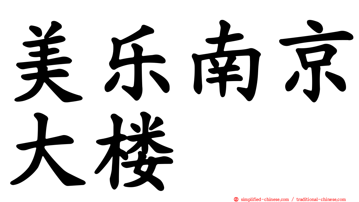 美乐南京大楼