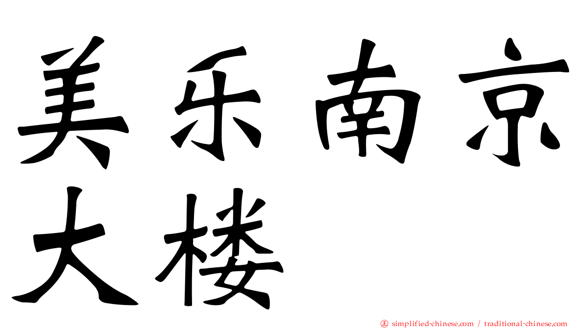 美乐南京大楼