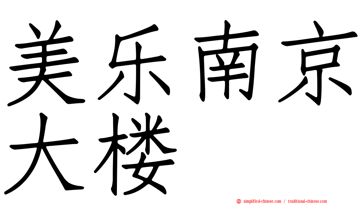美乐南京大楼