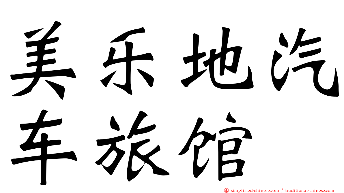 美乐地汽车旅馆