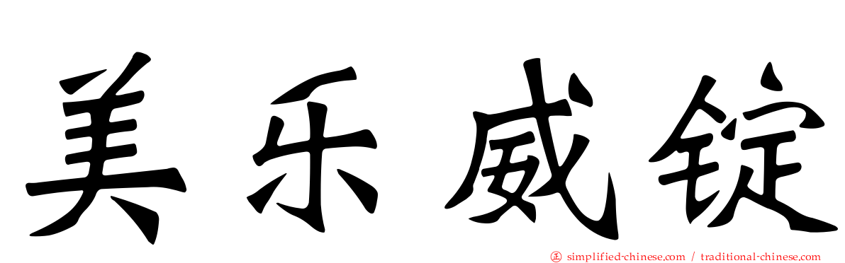 美乐威锭