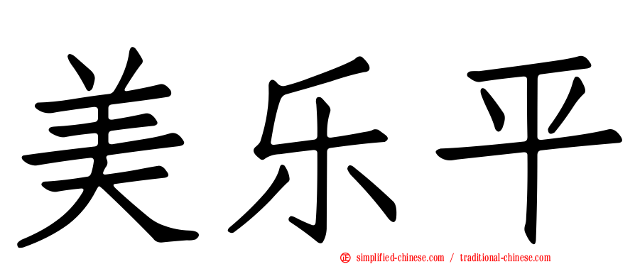美乐平