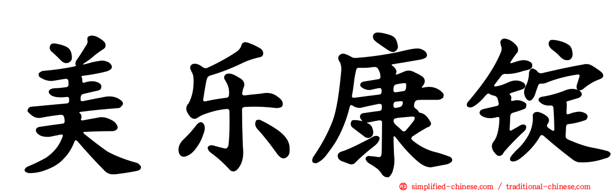 美乐康锭