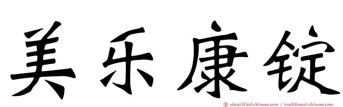 美乐康锭