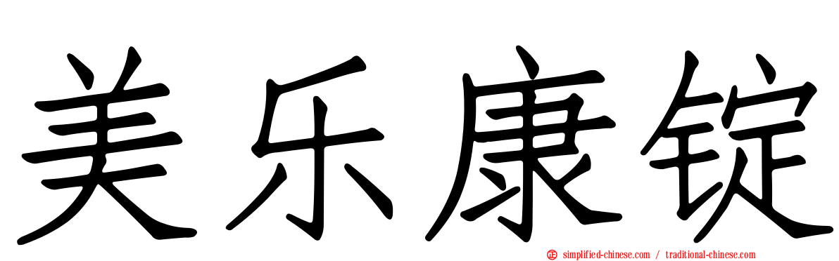 美乐康锭