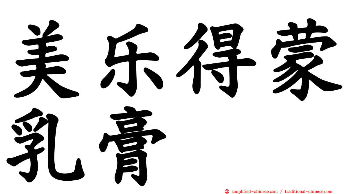 美乐得蒙乳膏