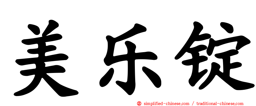 美乐锭