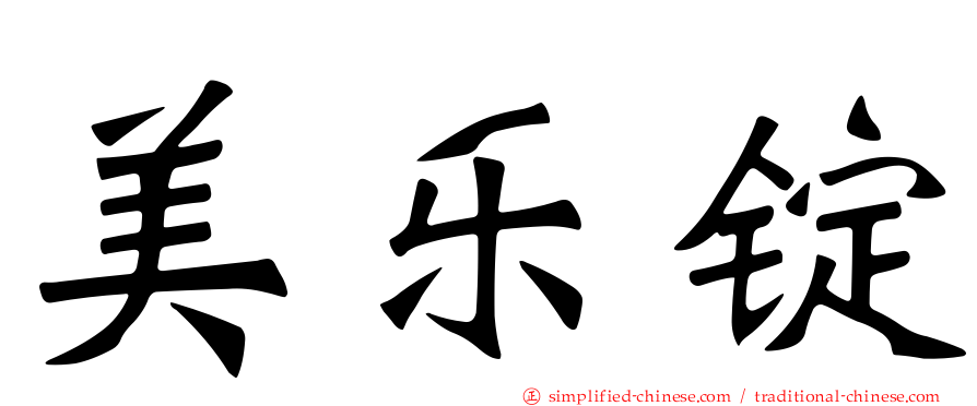 美乐锭