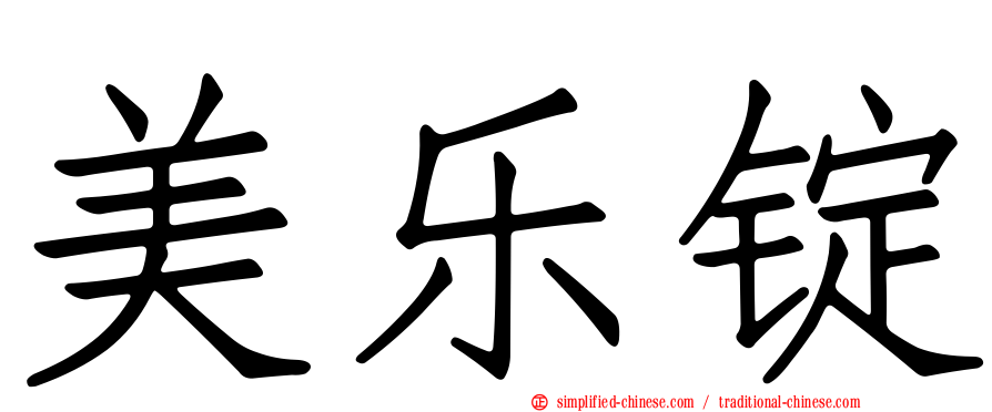 美乐锭