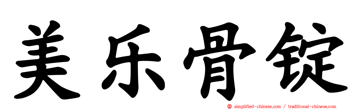 美乐骨锭
