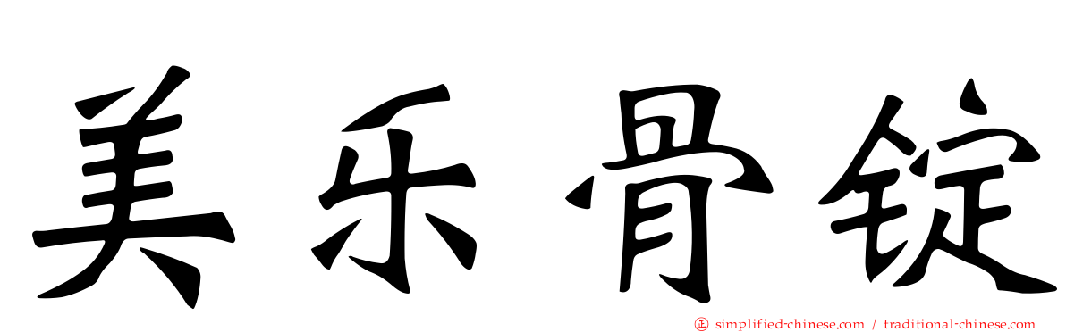 美乐骨锭