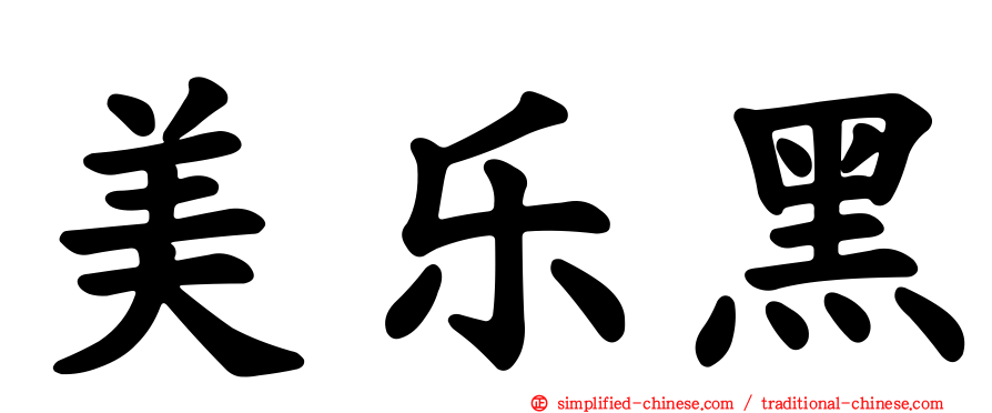 美乐黑