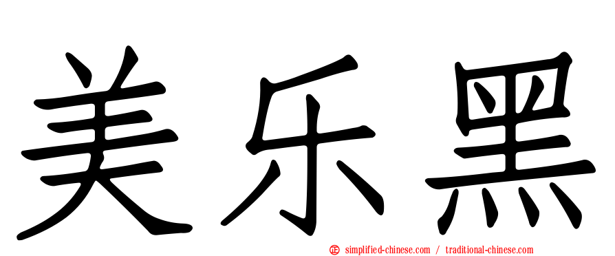 美乐黑