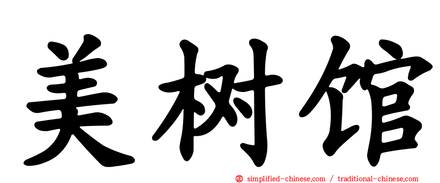美树馆