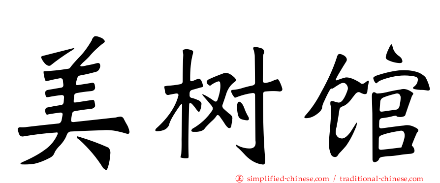 美树馆